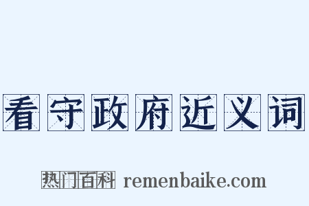 看守政府近义词是什么意思的图片
